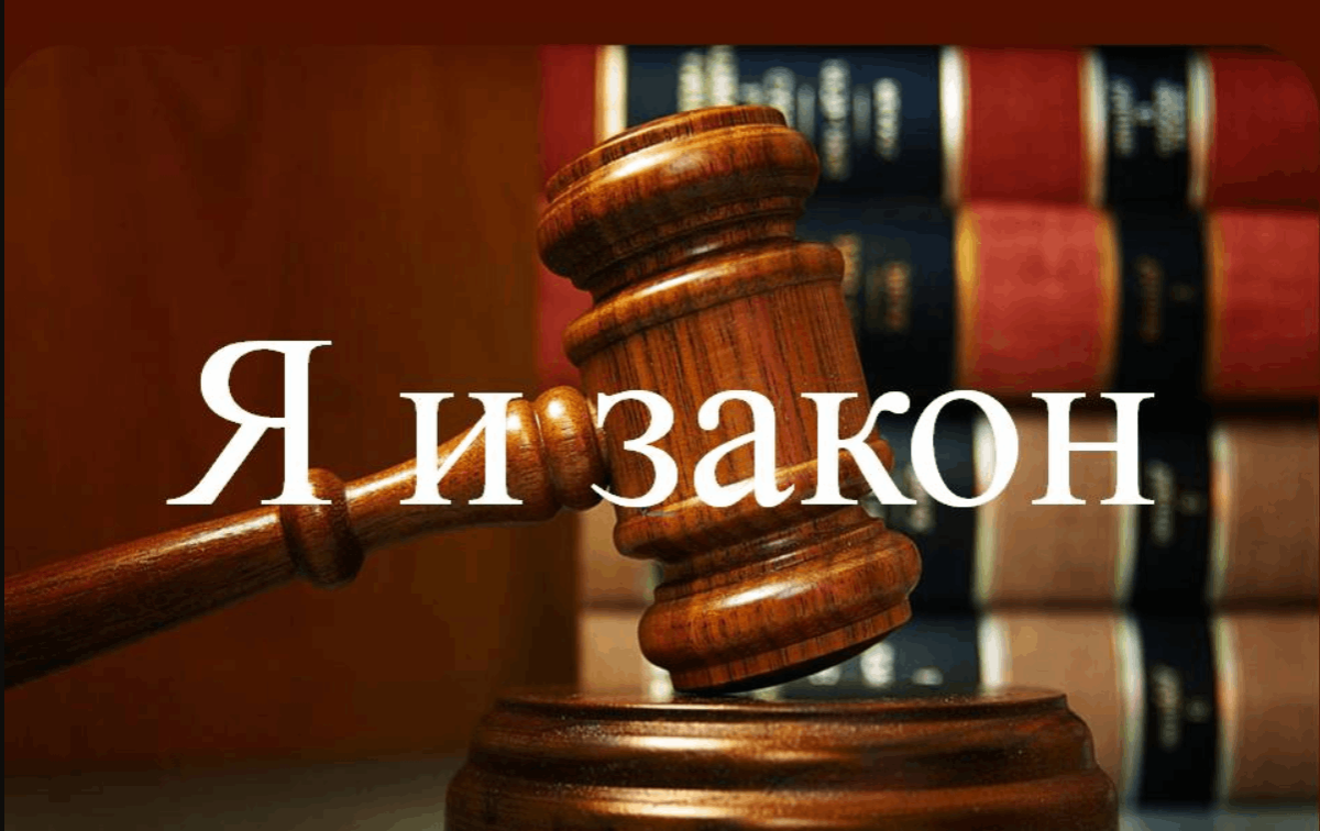 Я И закон