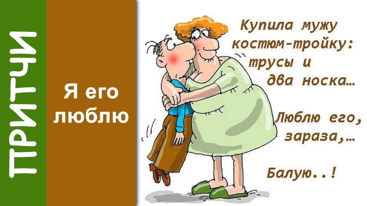 Муж и жена карикатура