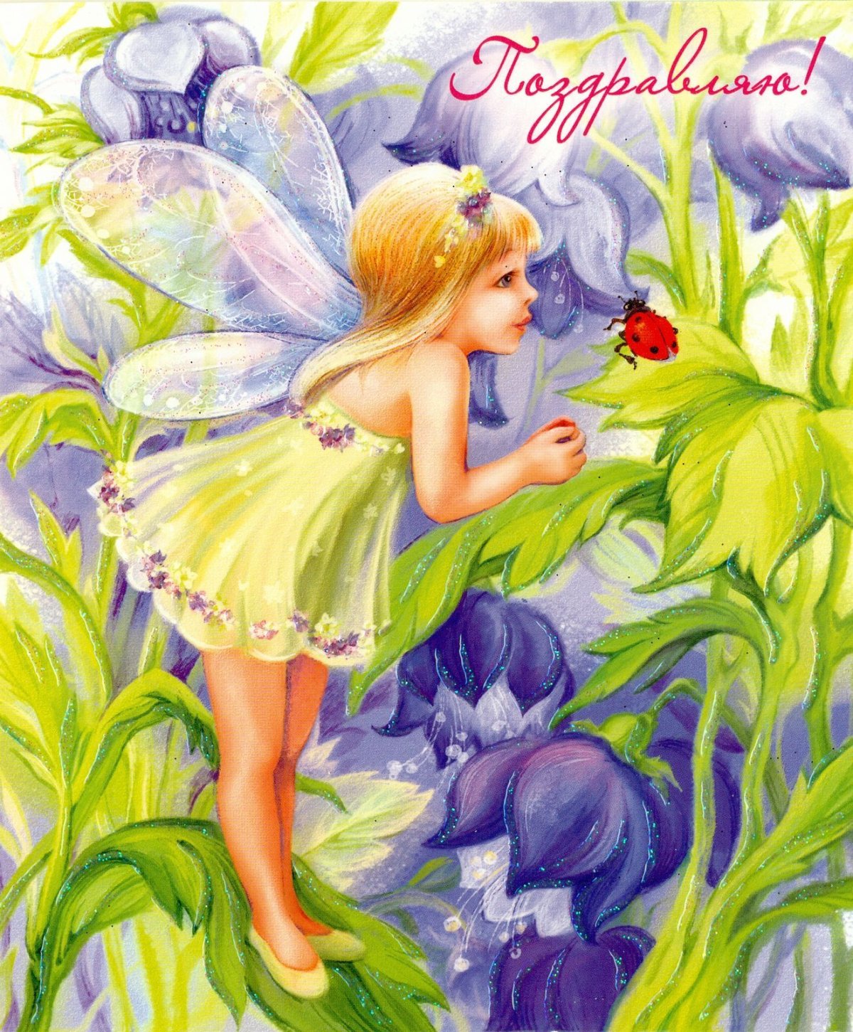 Фея поздравляю