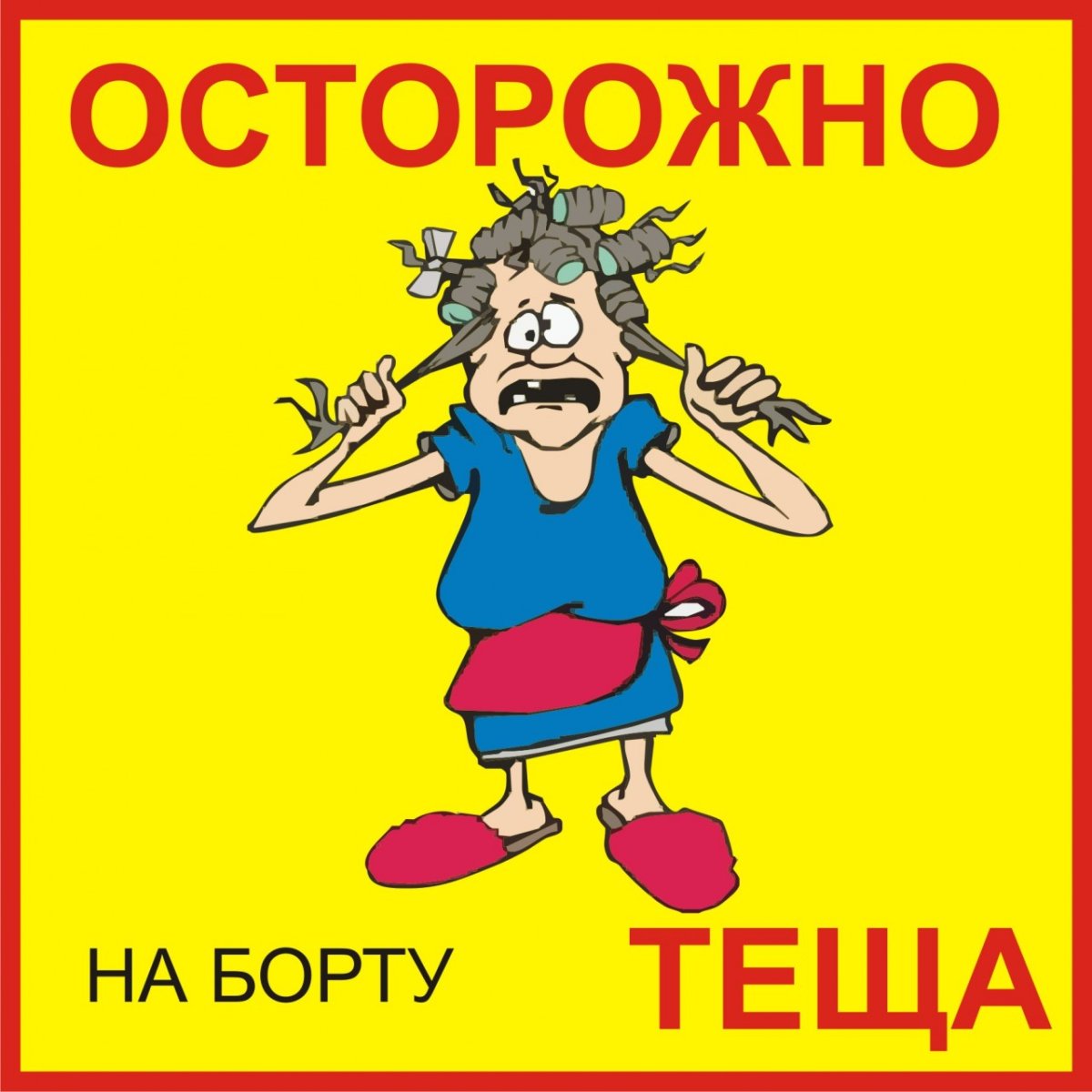 Приколы про тещу