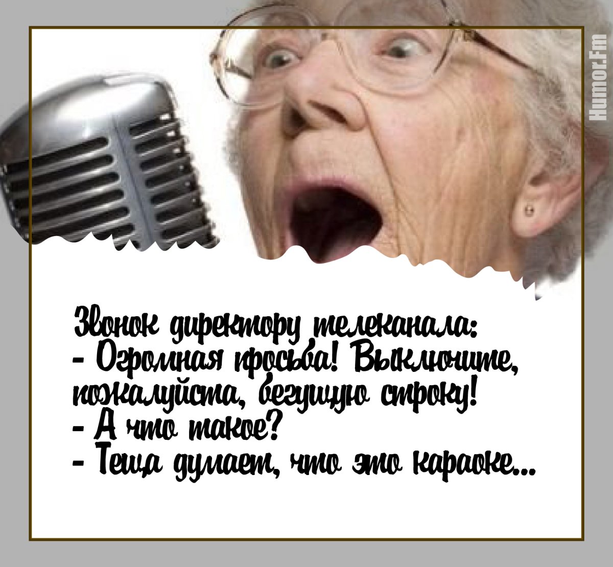 Смешная теща