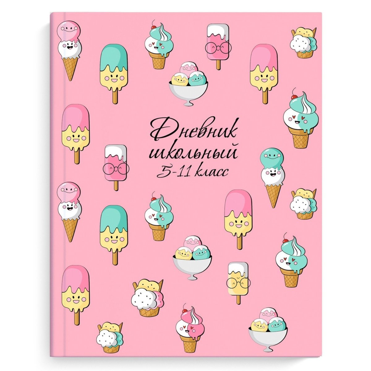 Дневник школьный красивый