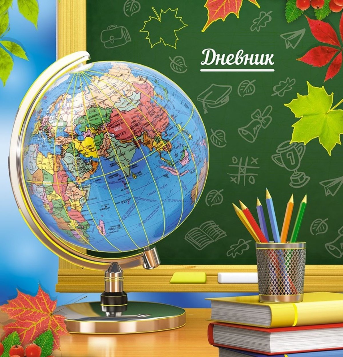 Дневник с глобусом