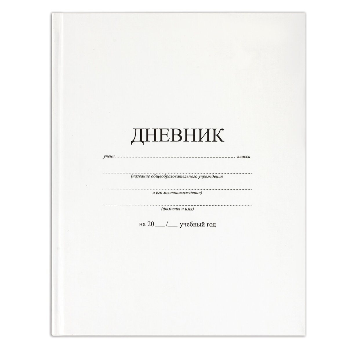 Дневник 1-11 класс 40 л., твердый, BRAUBERG, матовая ламинация, белый