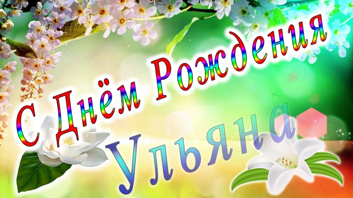 Света с днём рождения