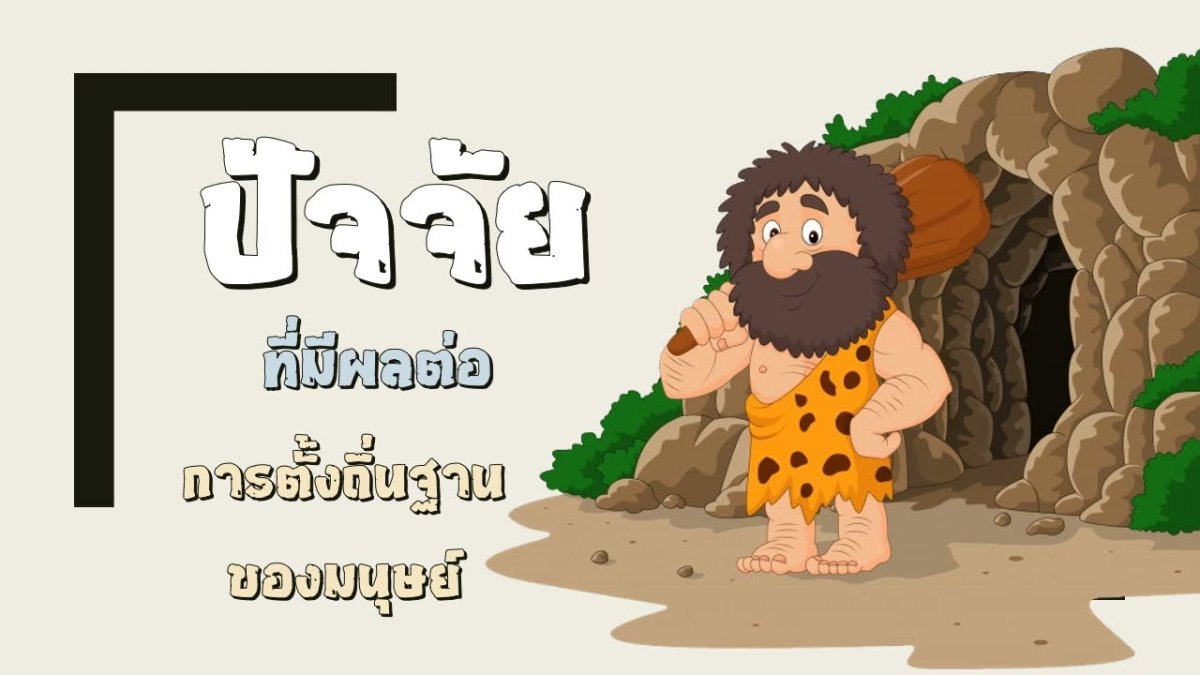 Пещерный человек для детей