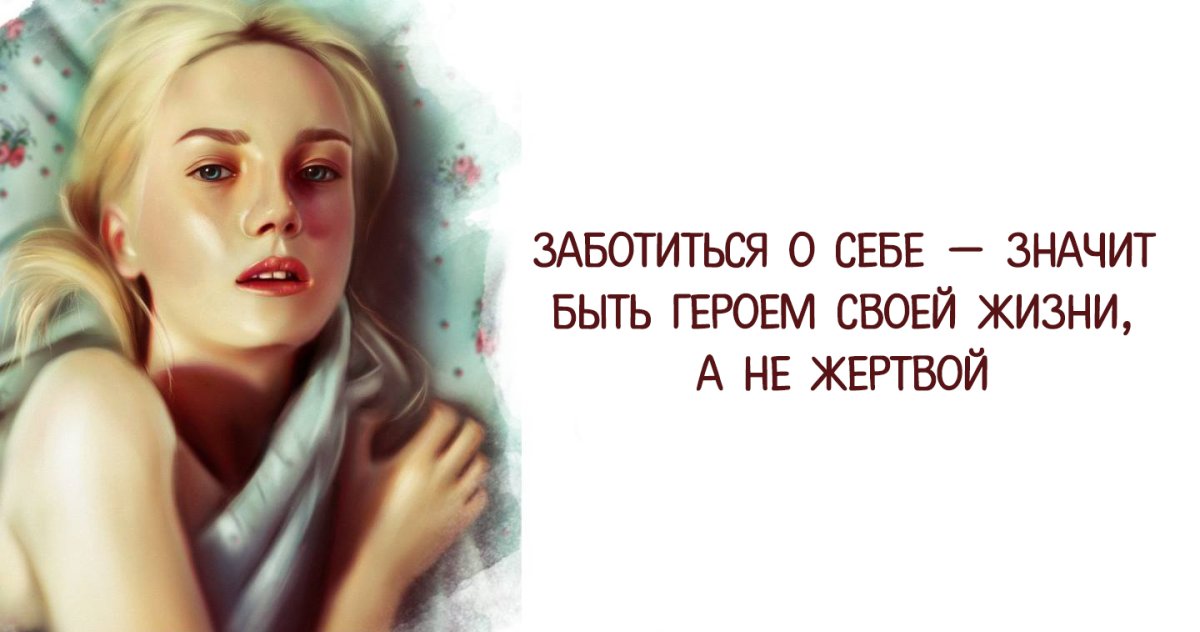 Забота о себе