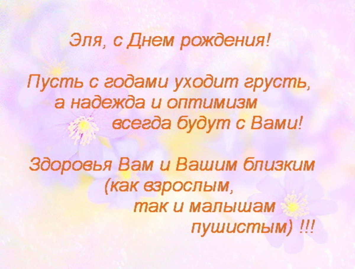Поздравляю с днём рождения Эля