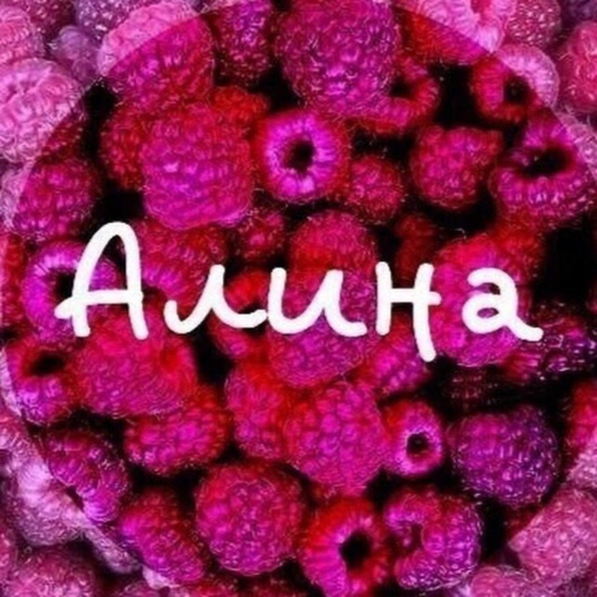 Алина имя надпись