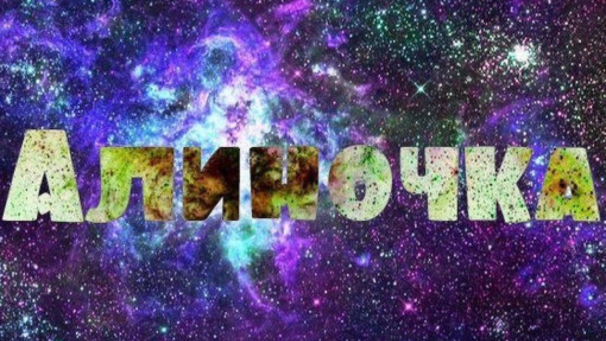 Алина картинки на аву