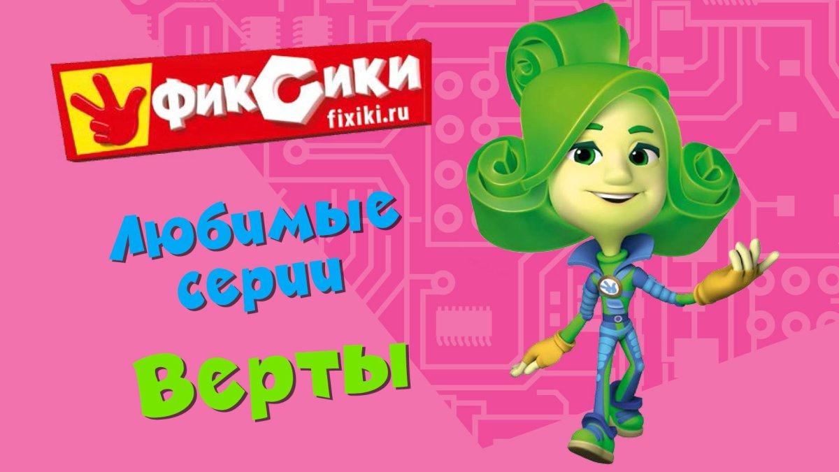 Фиксики Файер Игрек шпуля и Верта