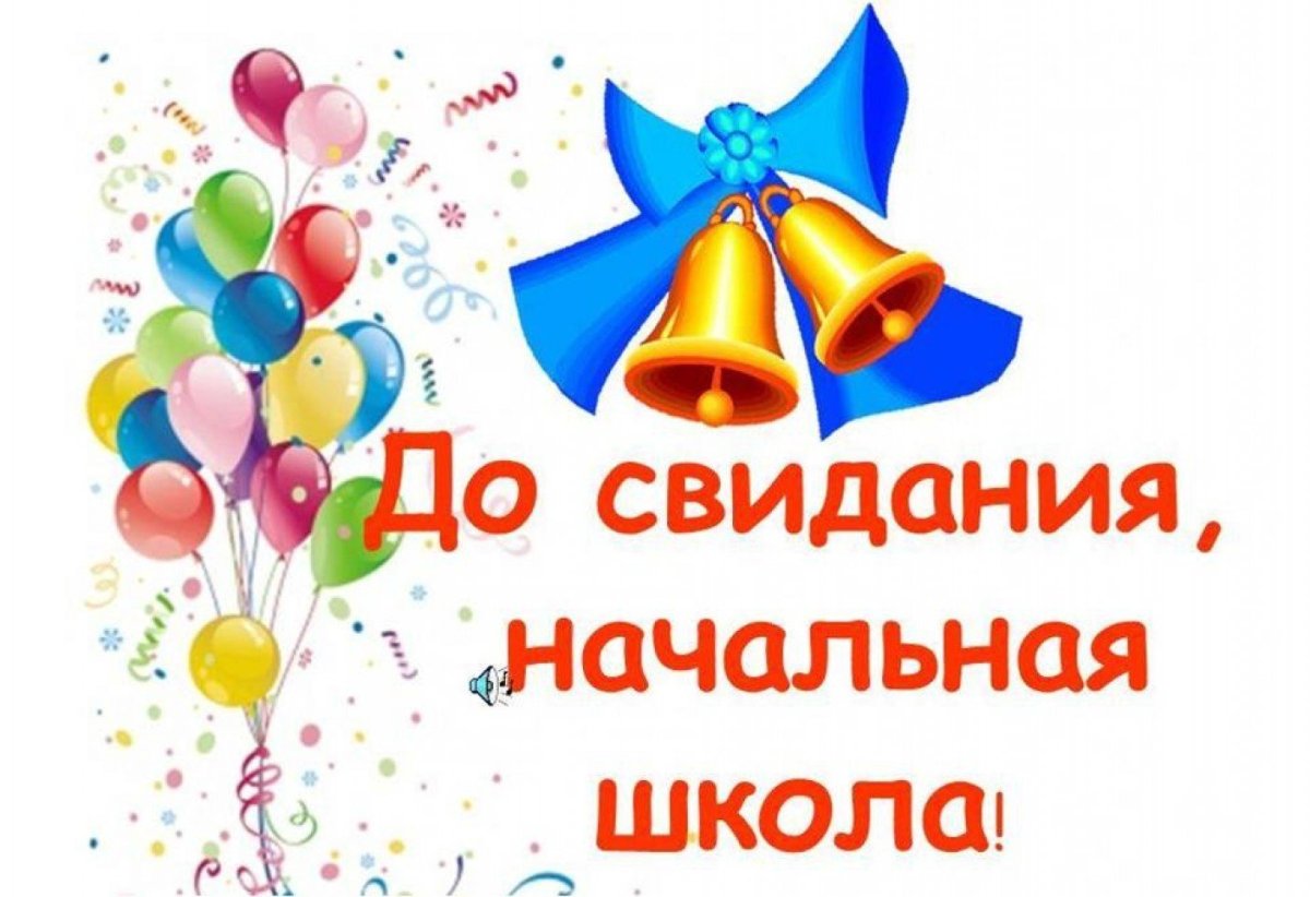 Заставка на выпускной в начальной школе
