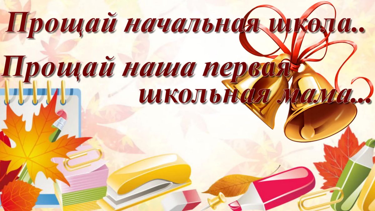 Прощай школа 4 класс