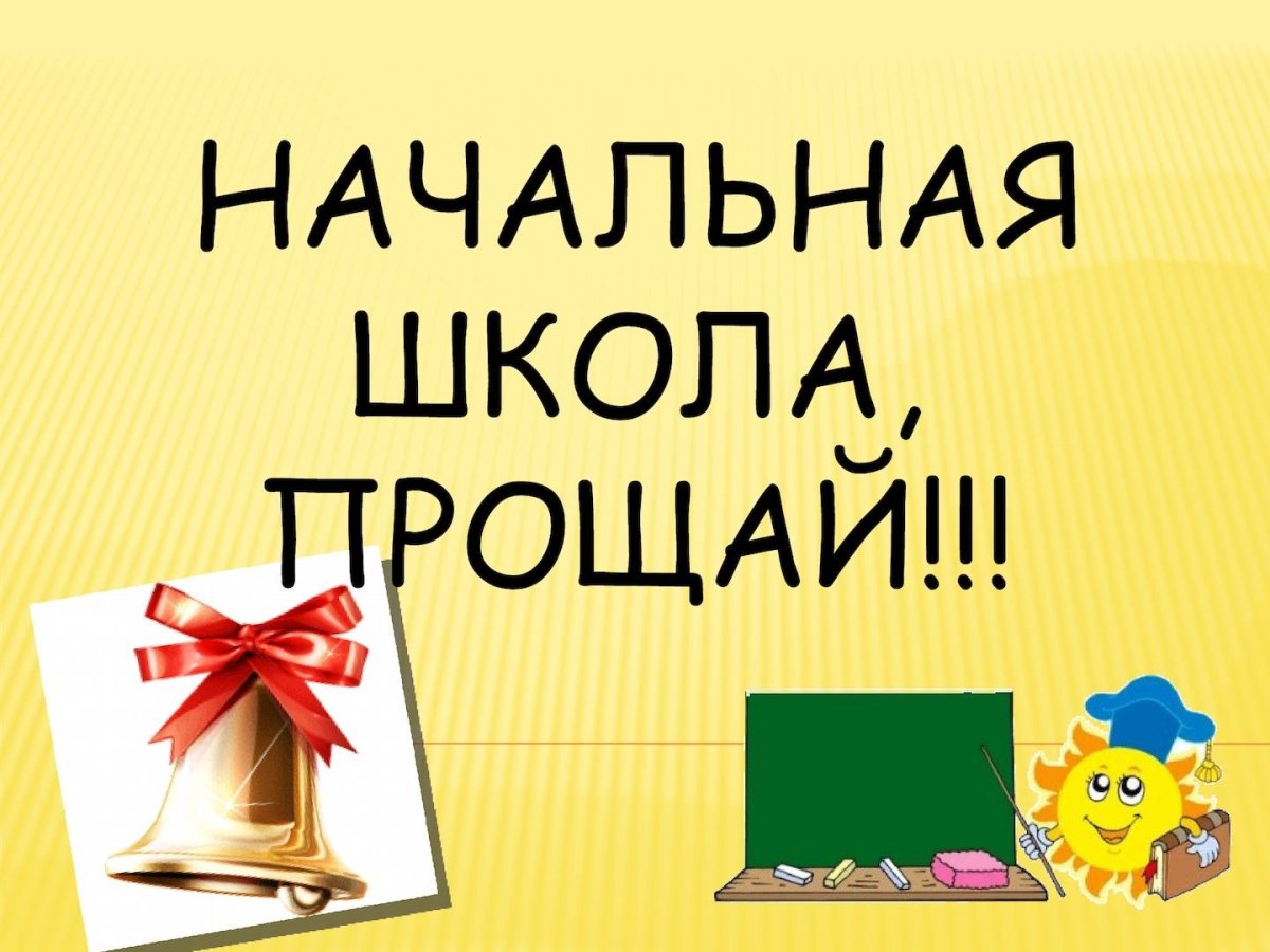 Выпускной в начальной школе