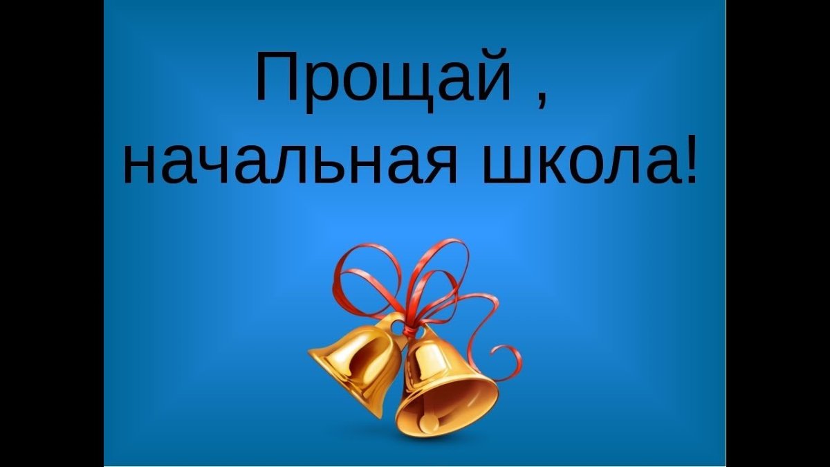До свидания начальная школа