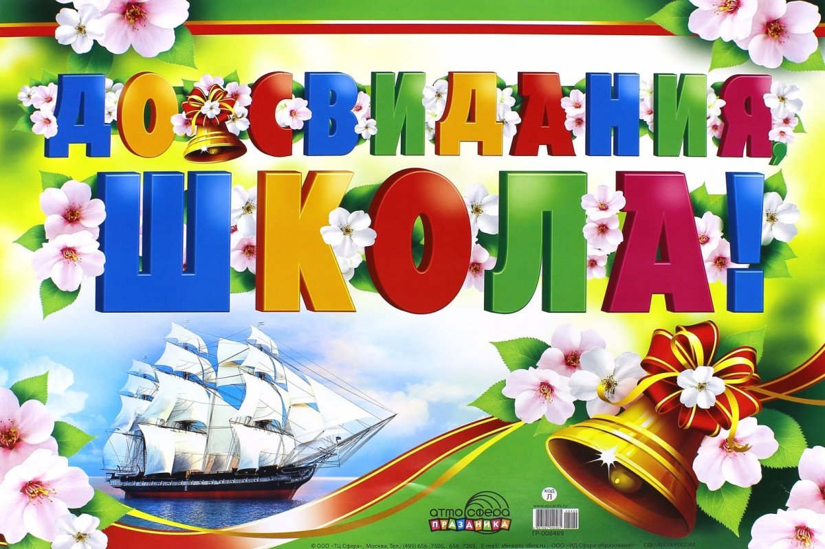 Заставка на выпускной в начальной школе