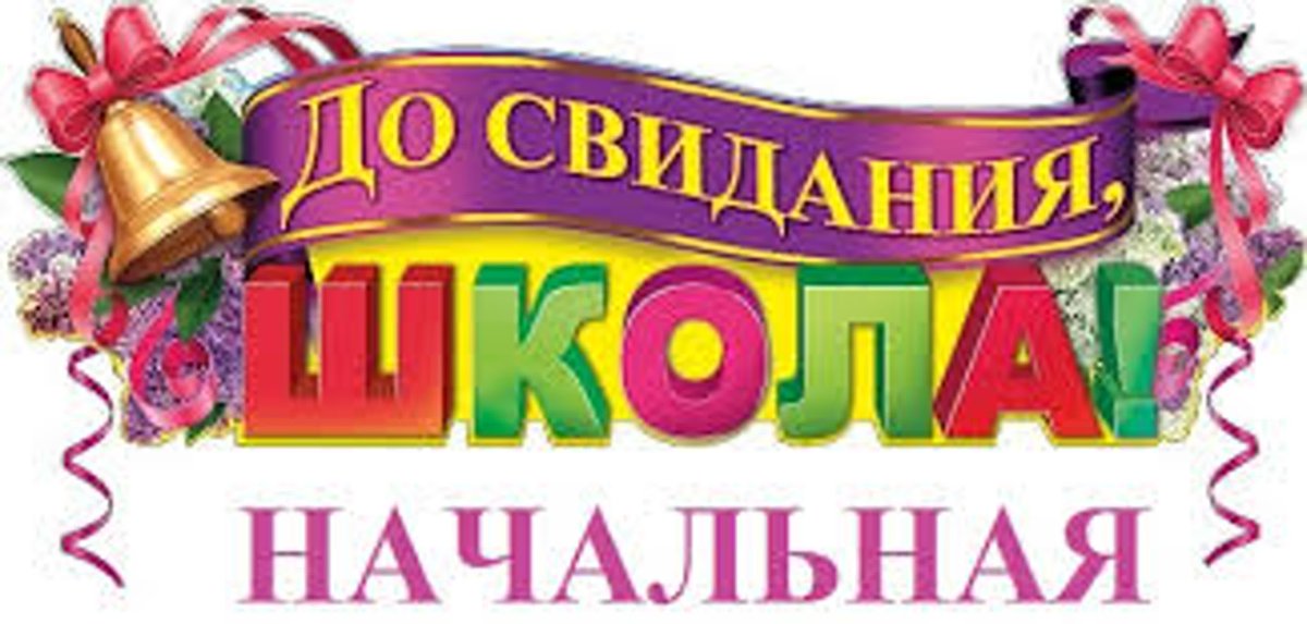 Прощай начальная школа стихи