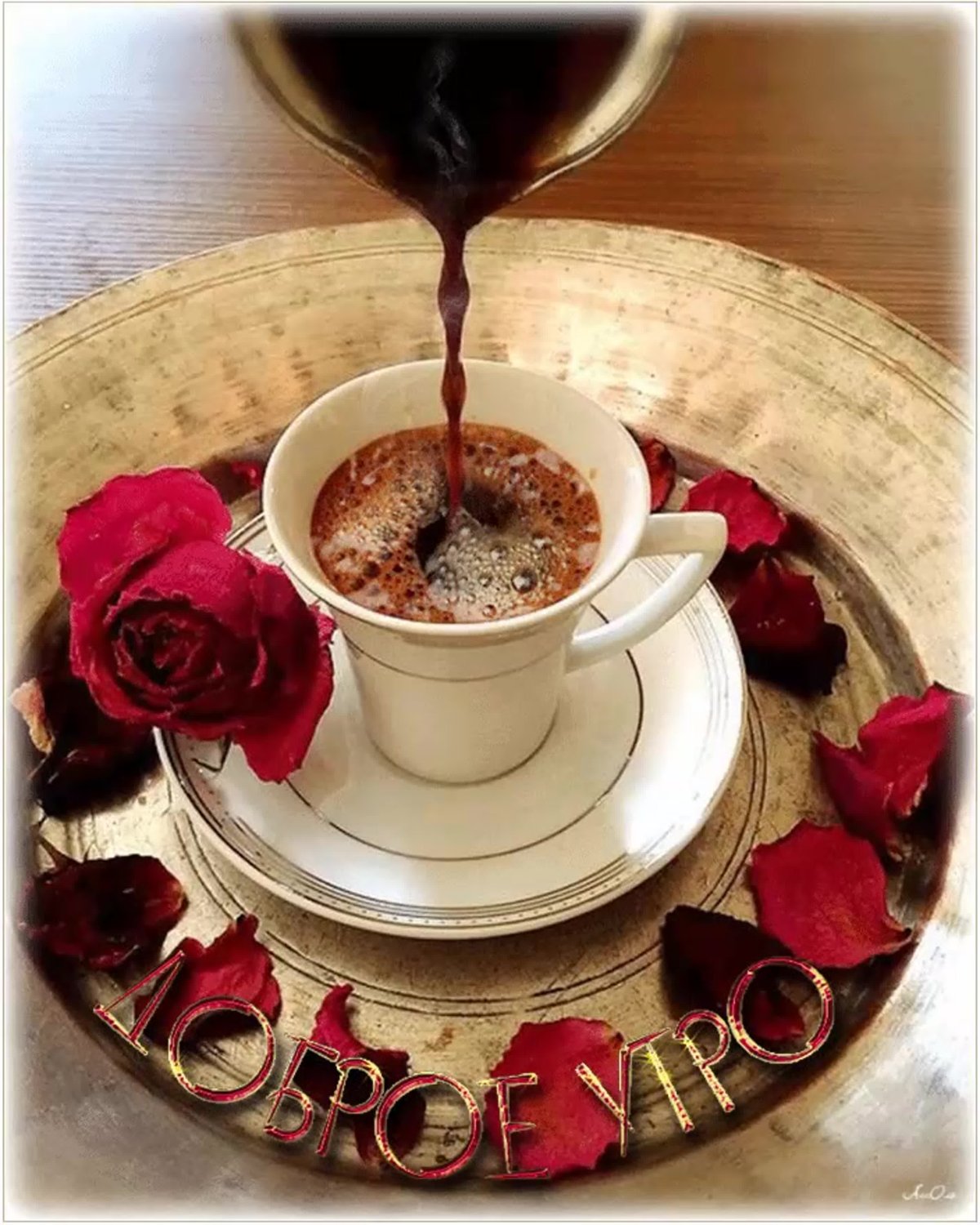 Доброе утро кофе