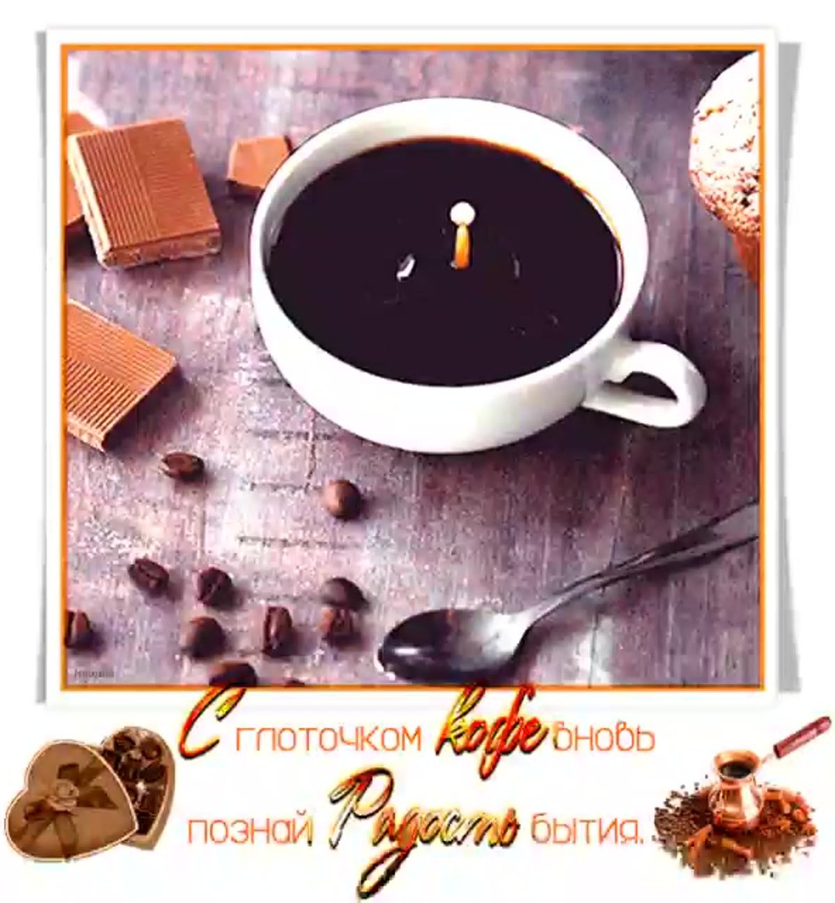 Гифки кофе с добрым утром