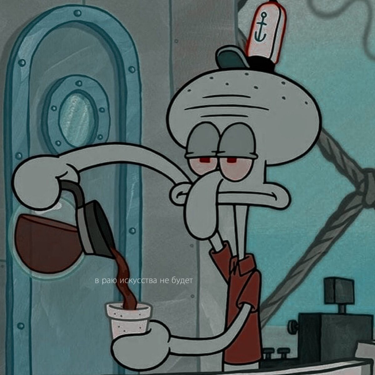 Ава Сквидварда