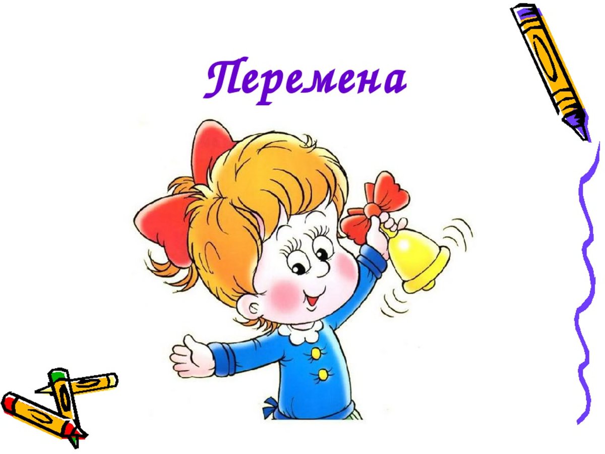 Урок перемена
