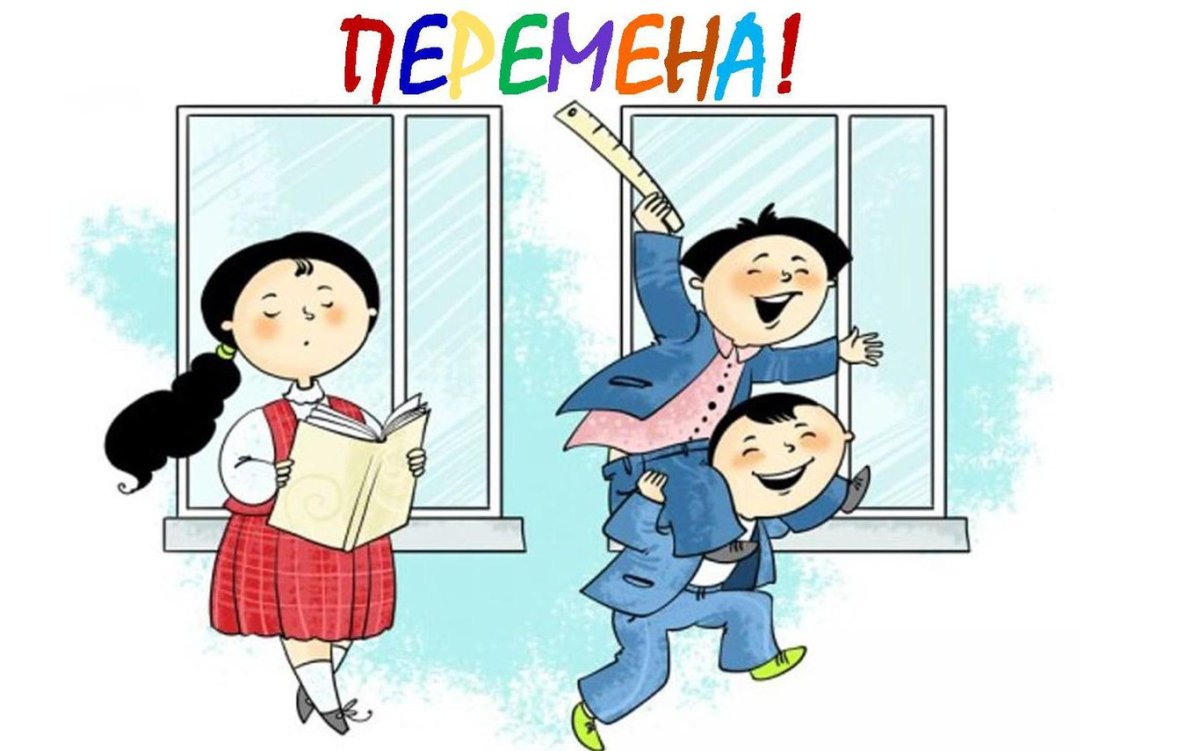 Перемена в школе