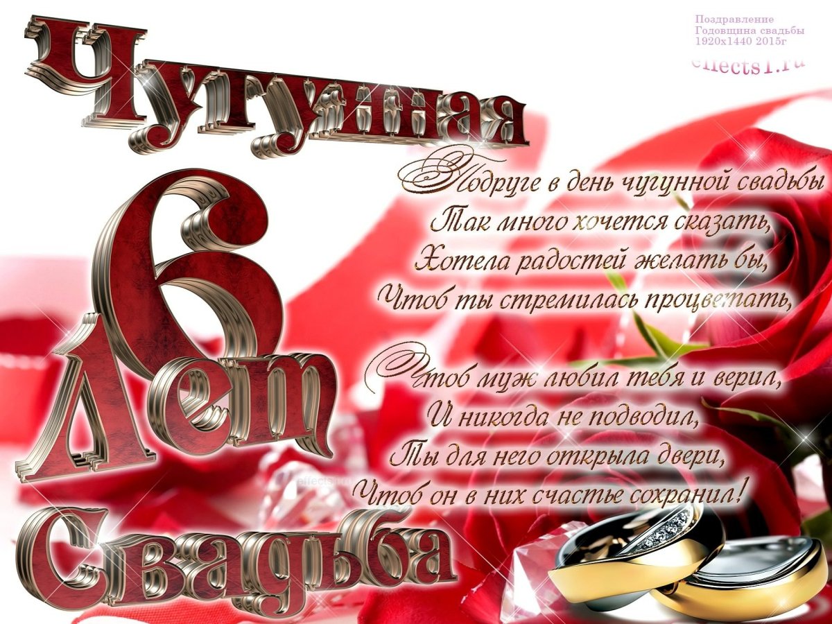 С годовщиной свадьбы 6 лет