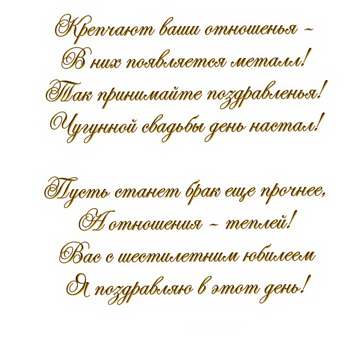 6 Лет свадьбы поздравления