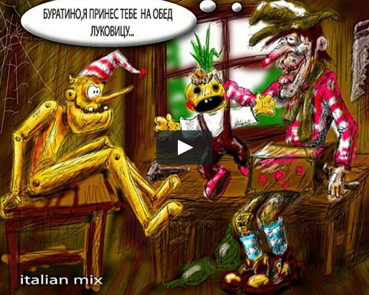 Буратино и Мальвина и карабас барабас