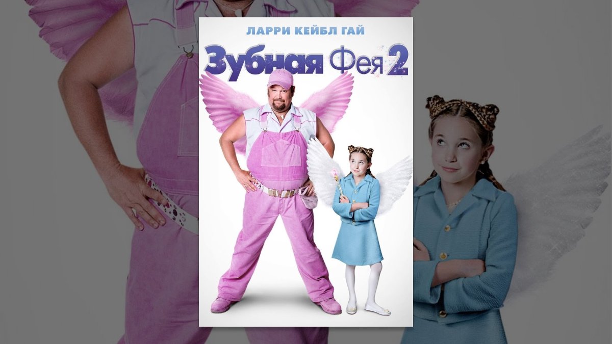 Зубная Фея фото в реальной жизни