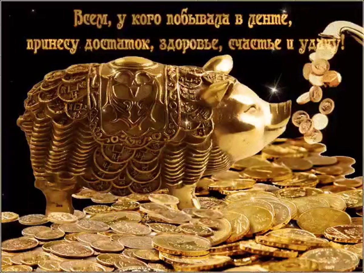 Достаток и благополучие