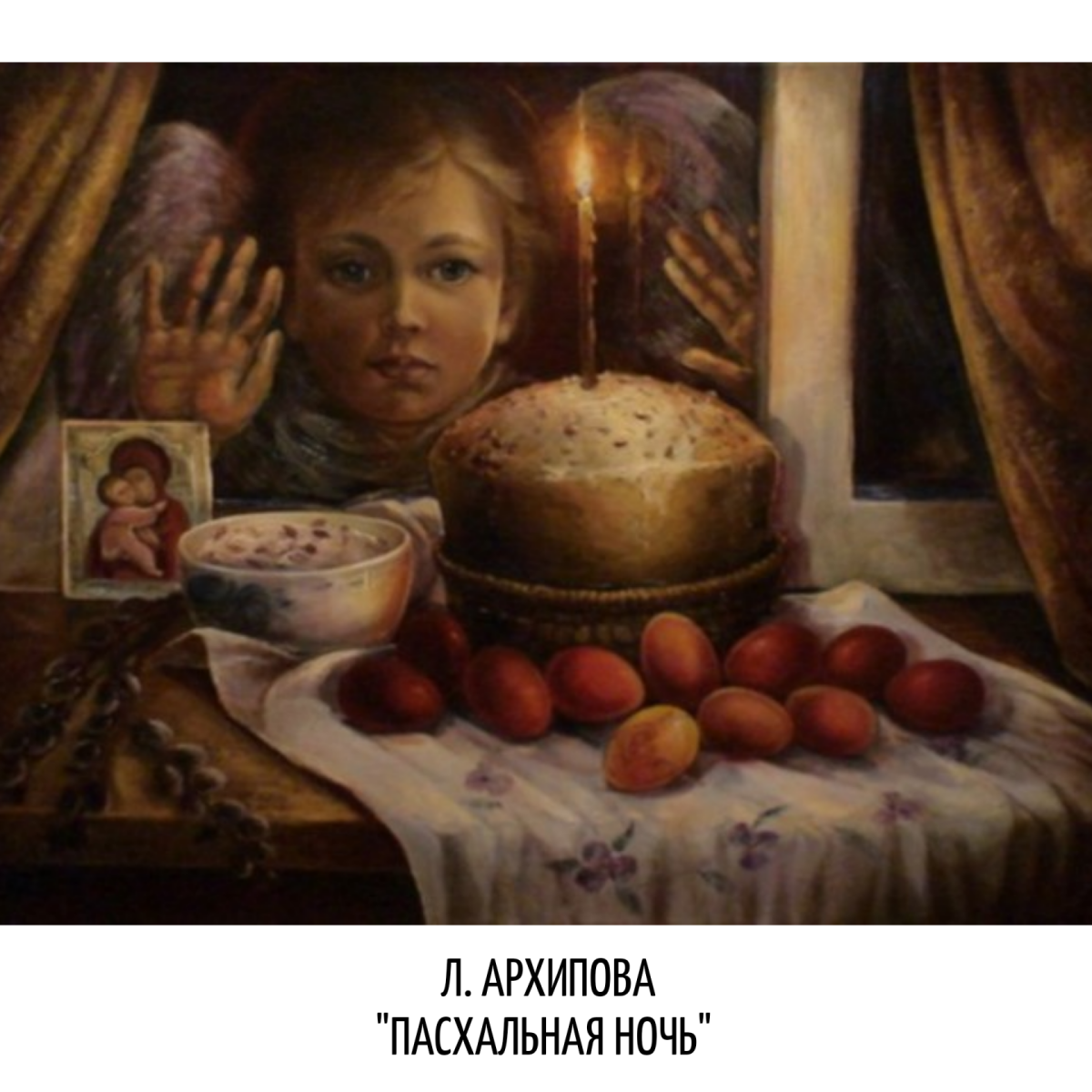 Художник Архипова Людмила Пасхальная ночь
