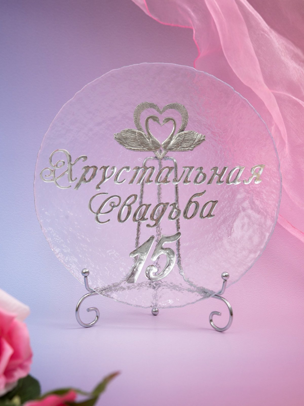 Подарок на хрустальную свадьбу