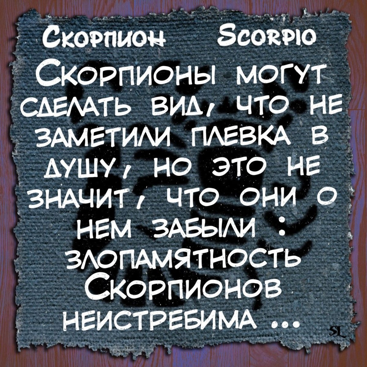 Высказывания про скорпионов