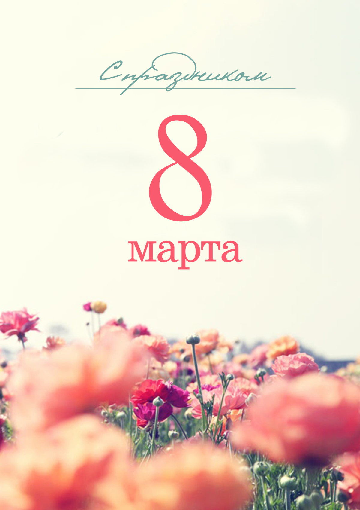 Дизайнерские открытки с 8 марта