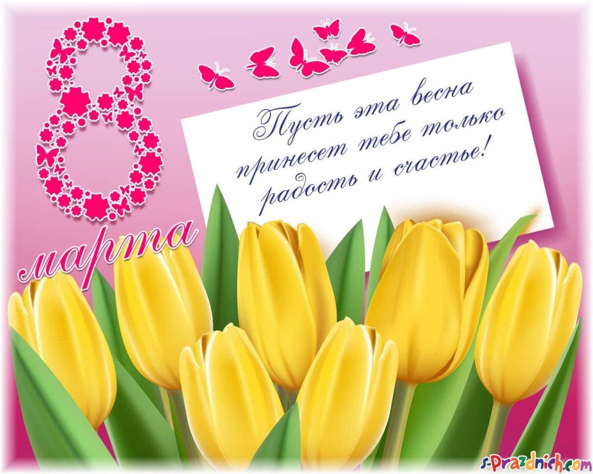 Открытка на 8 марта