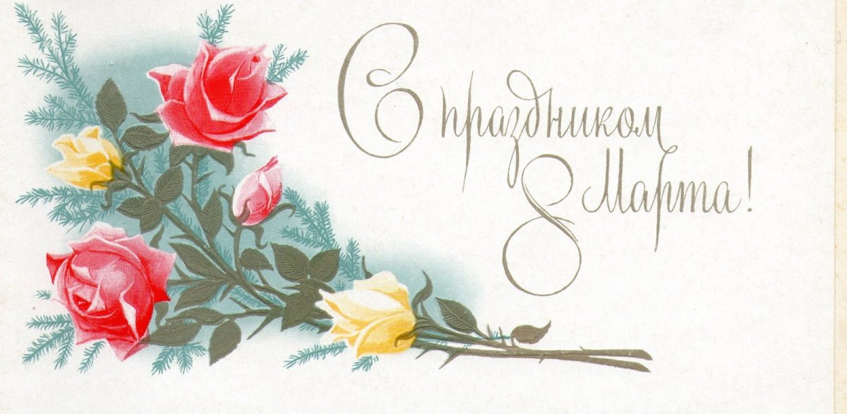 С 8 марта открытки оригинальные