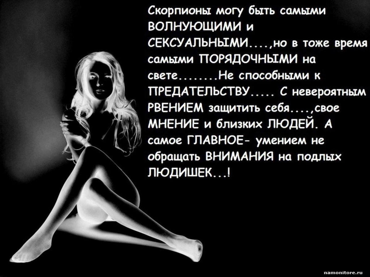 Цитаты про скорпионов женщин