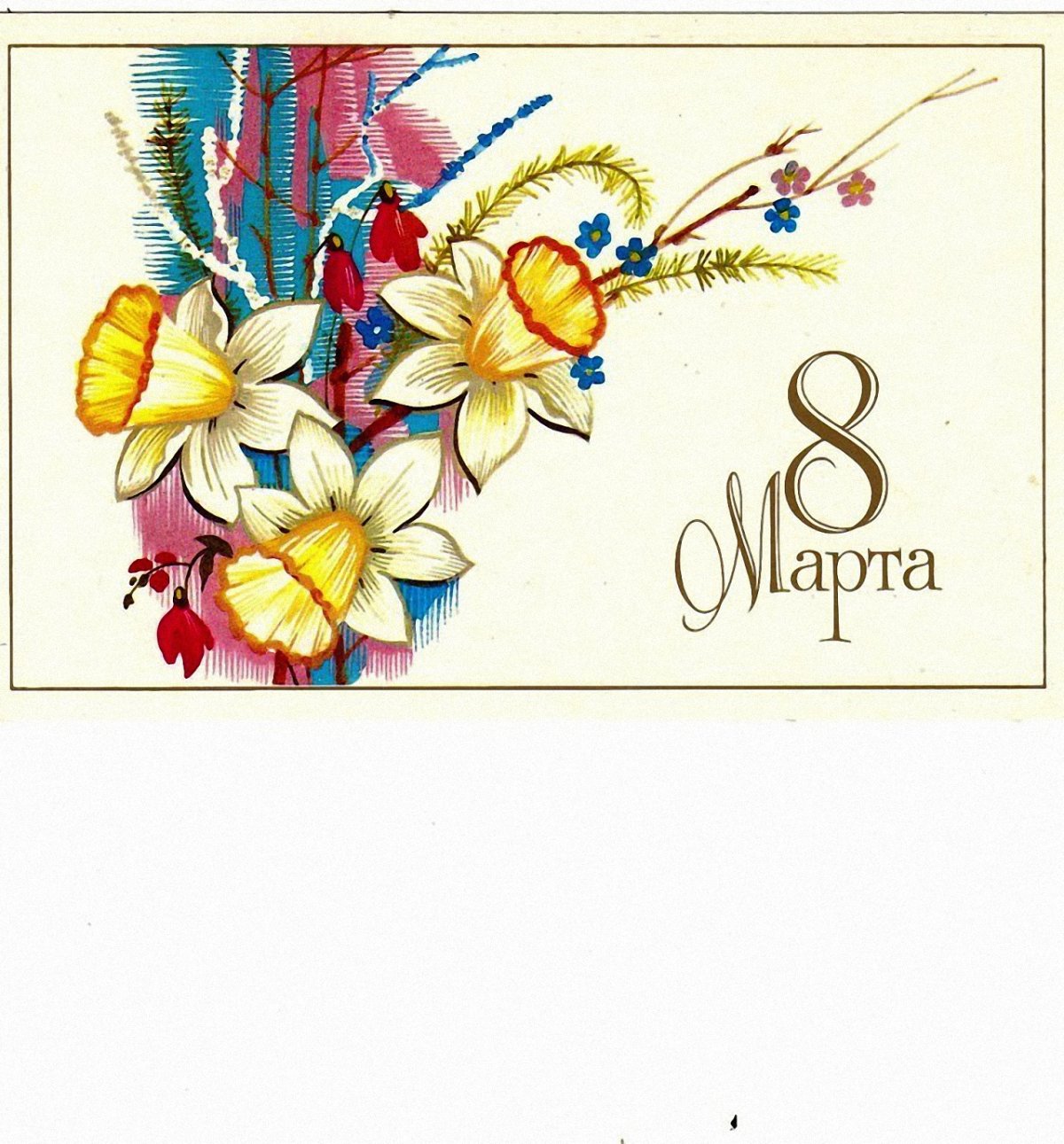 Поздравительная открытка с 8 марта дизайнерская