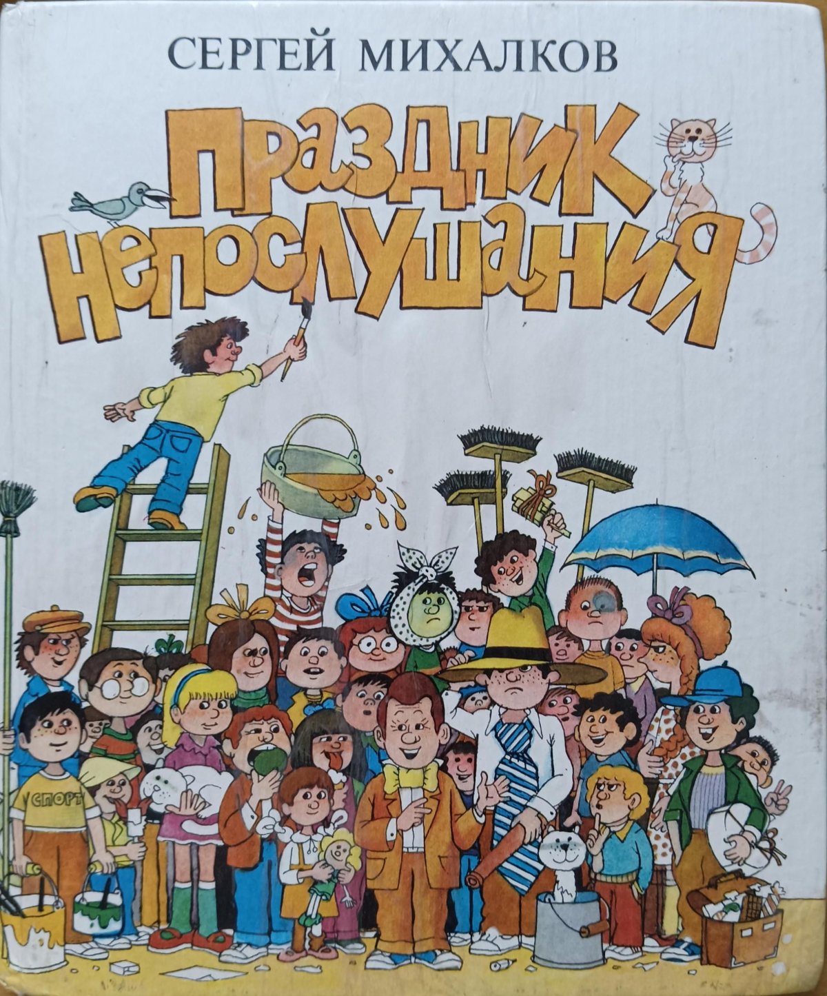 Праздник непослушания Сергей Михалков