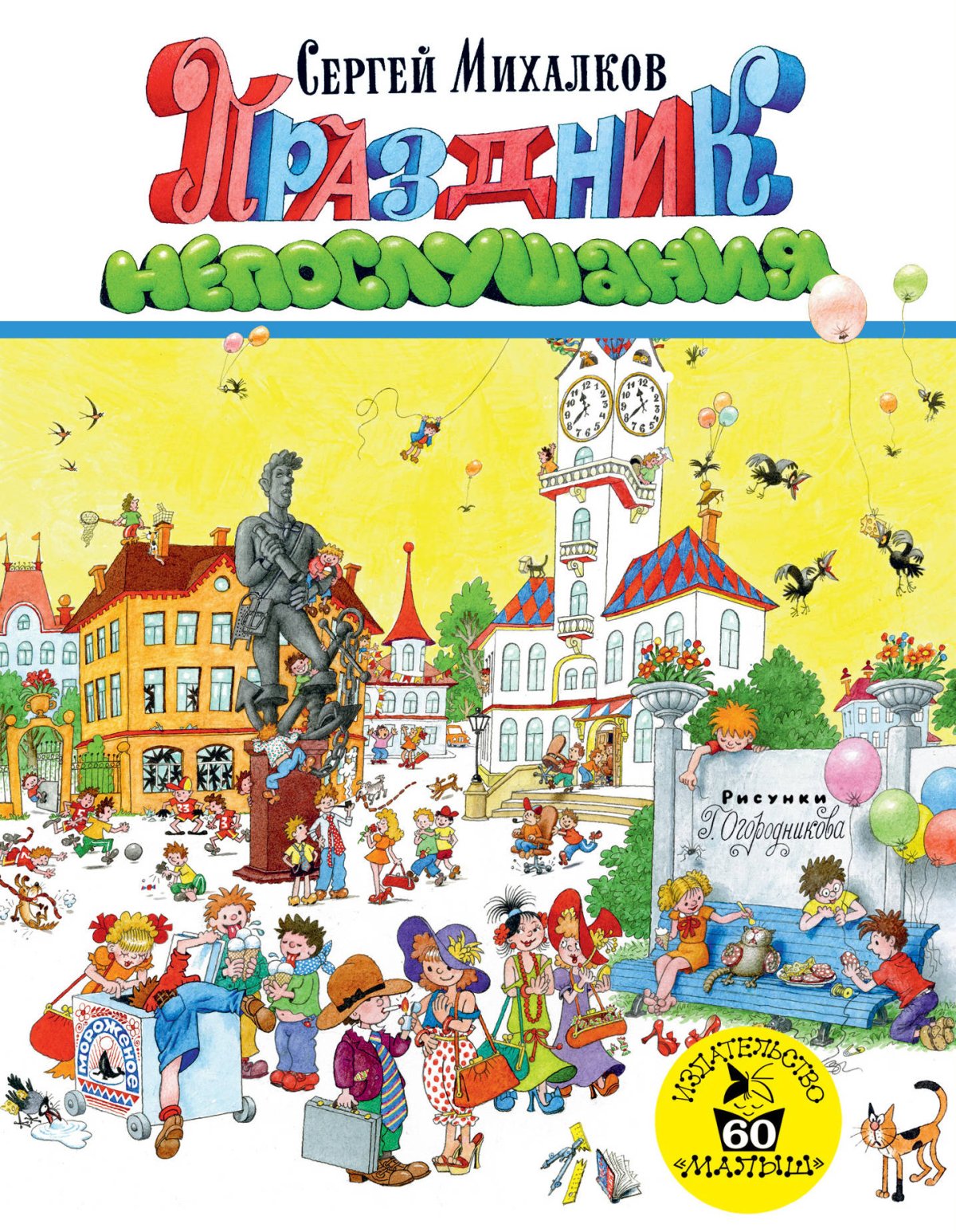 Книга Сергея Михалкова праздник непослушания