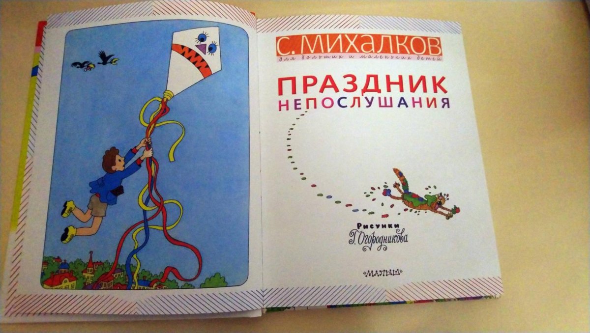 Михалков с.в. "праздник непослушания"
