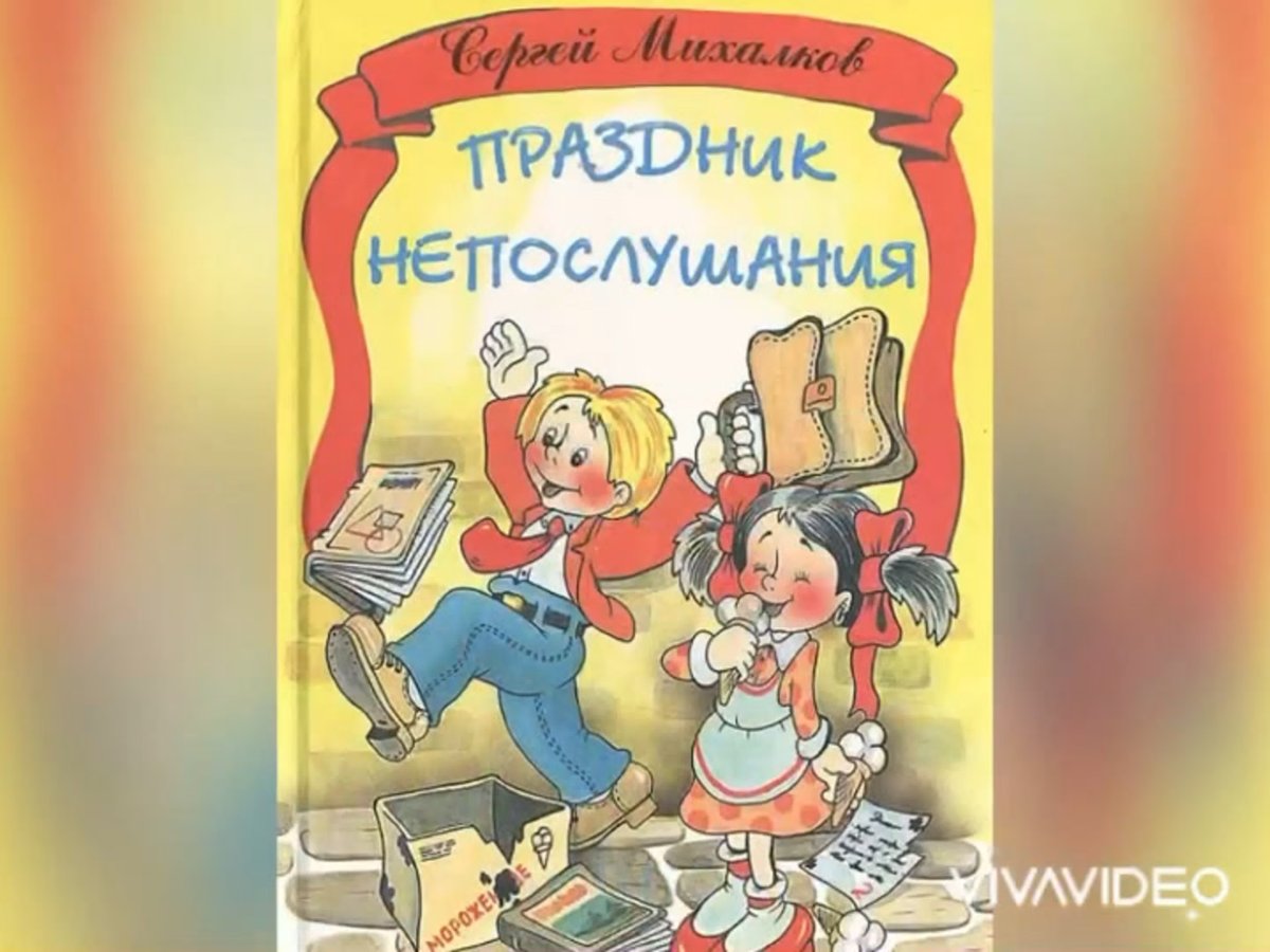 Книга Михалкова праздник непослушания