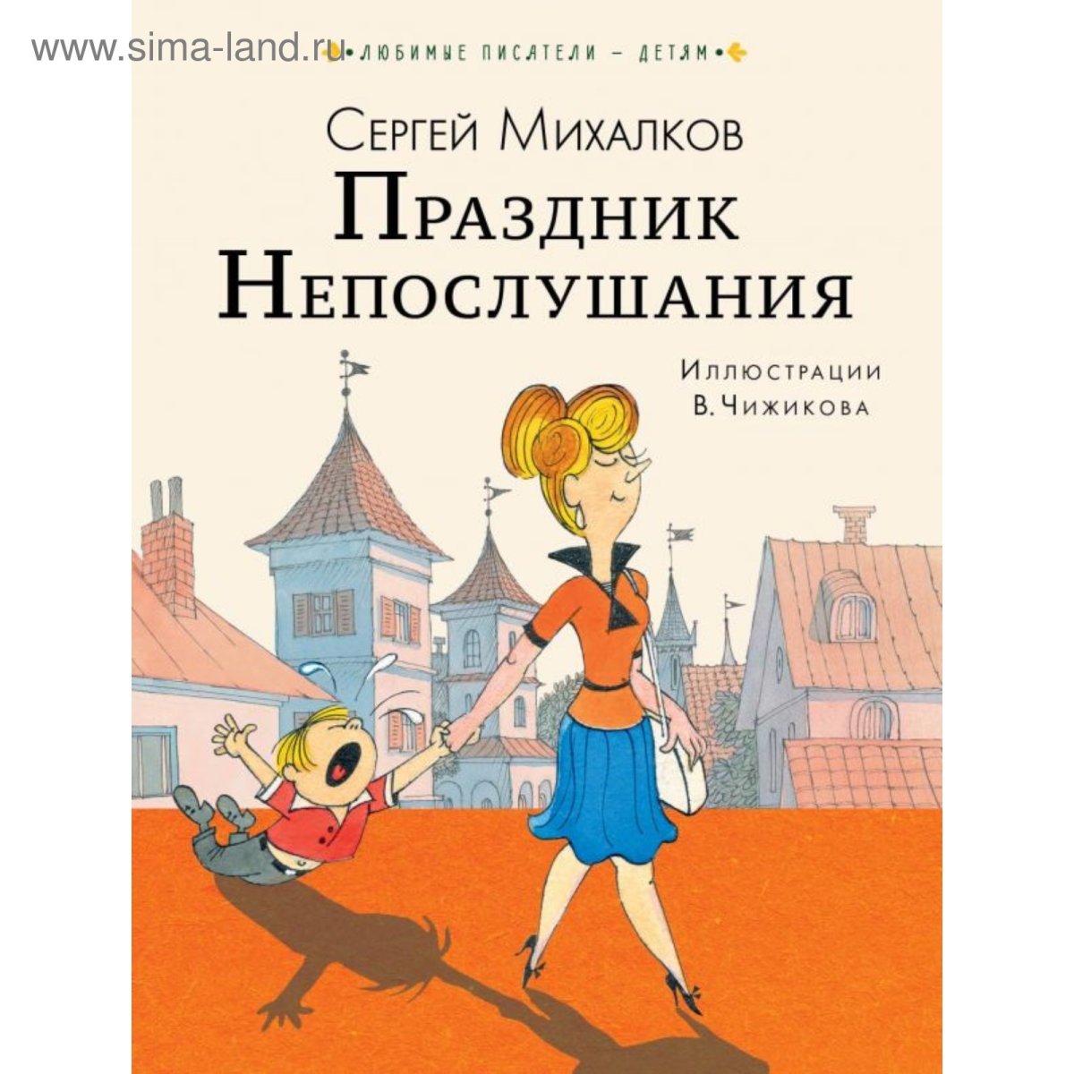 Праздник непослушания Сергей Михалков