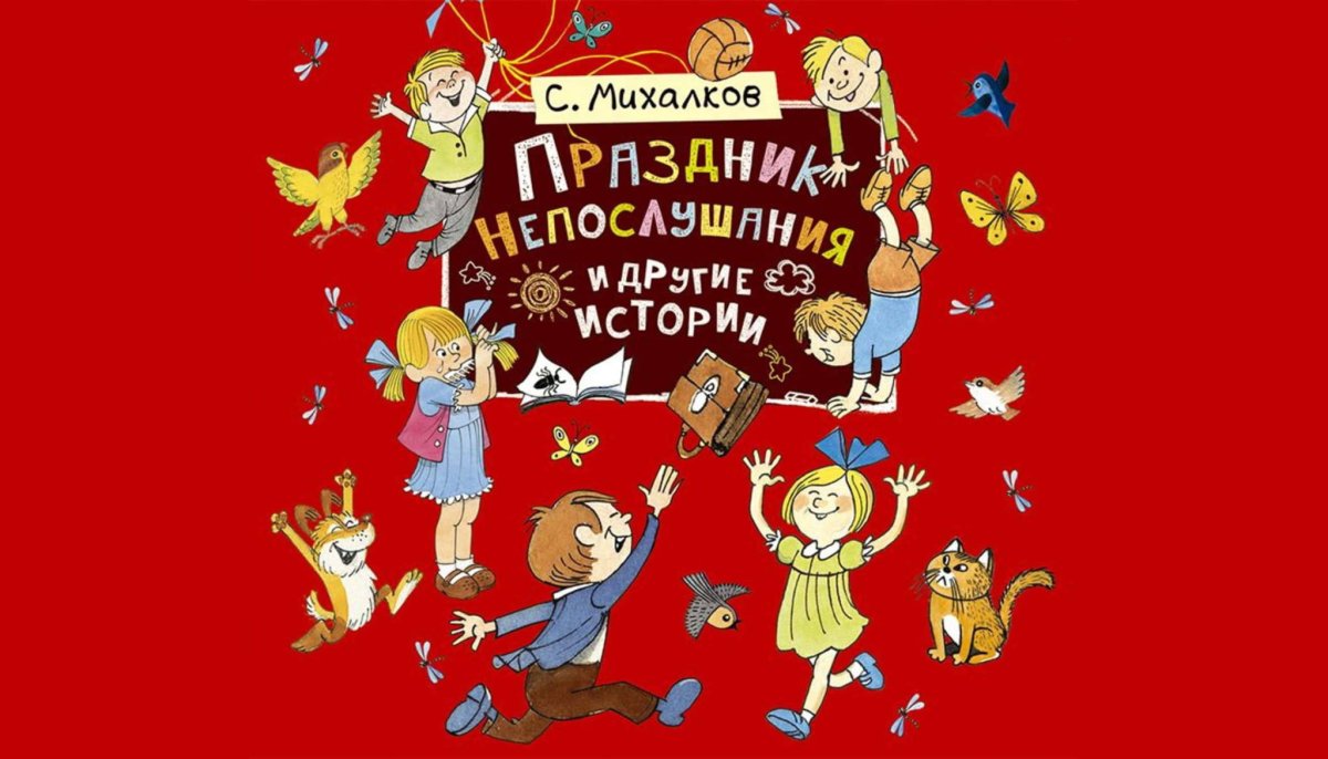 Книжка праздник непослушания советских времен