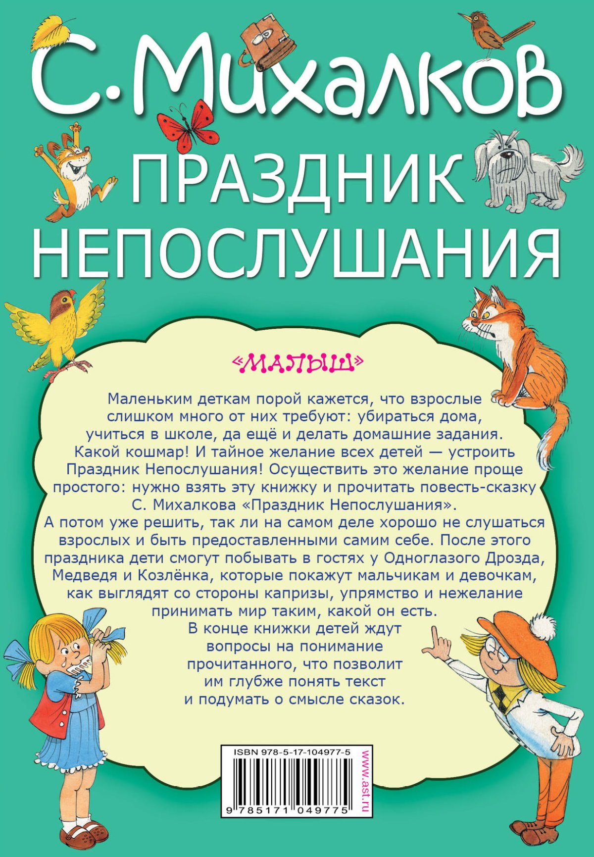 Праздник непослушания Сергей Михалков