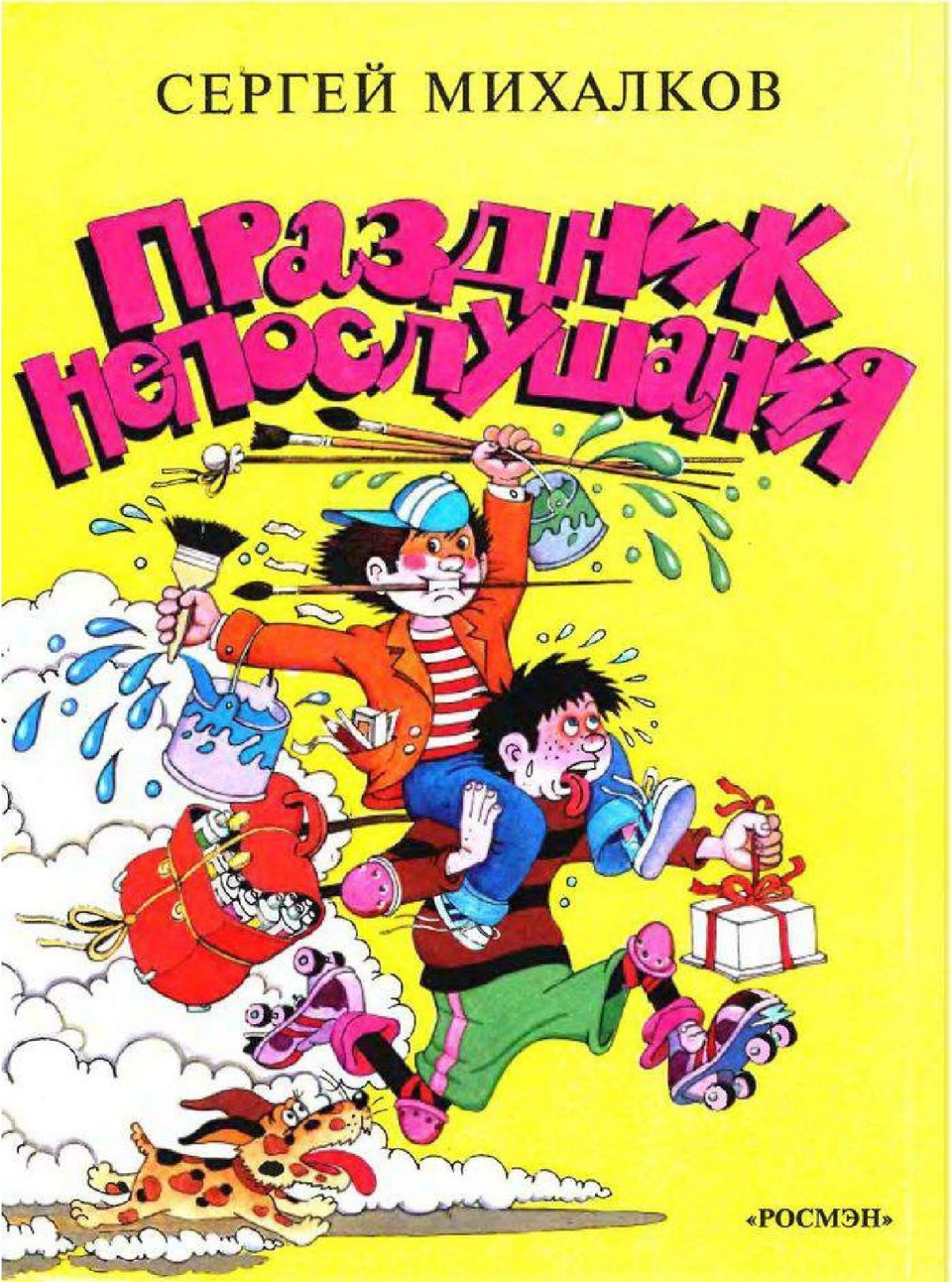 Михалков.праздник непослушания.БНШ АСТ