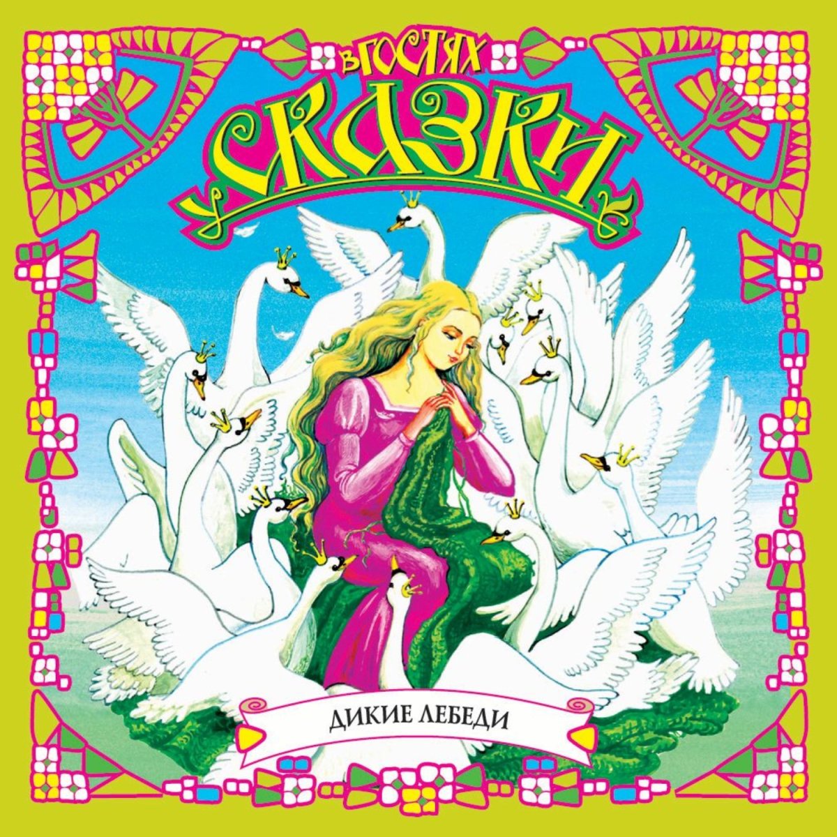 ;Водоплавающие птицы: утка, лебедь;