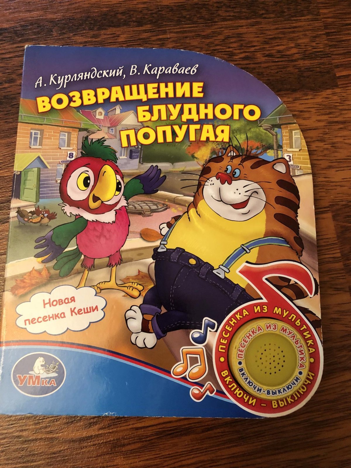 Попугай Кеша Возвращение блудного попугая