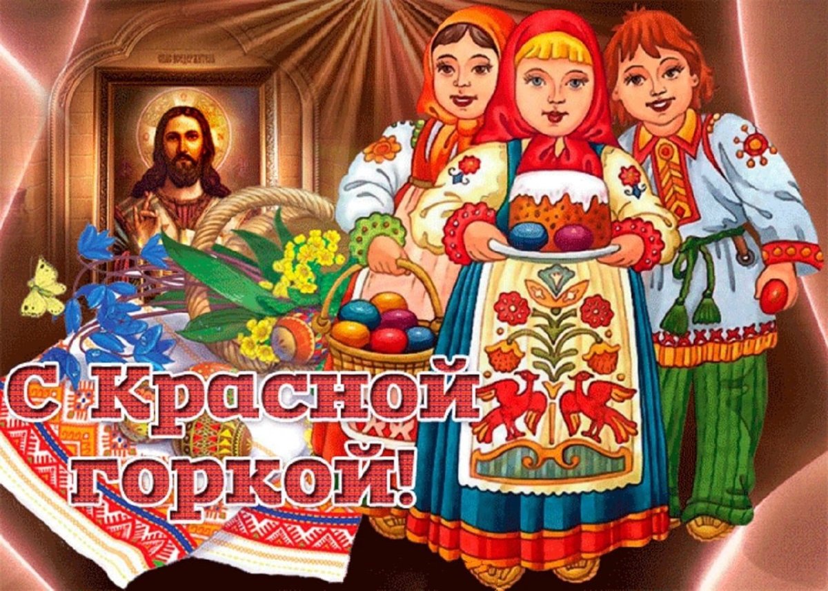 С красной горкой поздравления